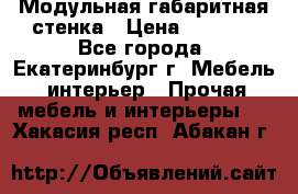 Модульная габаритная стенка › Цена ­ 6 000 - Все города, Екатеринбург г. Мебель, интерьер » Прочая мебель и интерьеры   . Хакасия респ.,Абакан г.